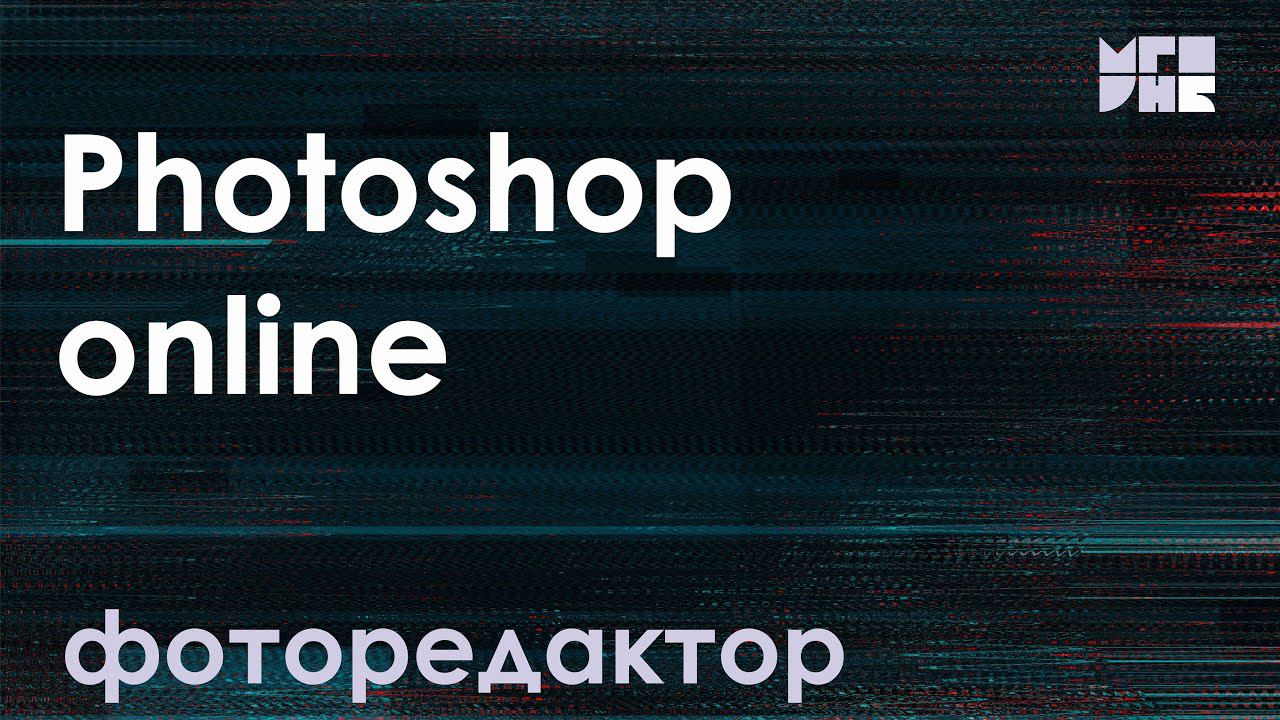 Фоторедактор Photoshop online