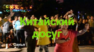 Как китайцы проводят свой досуг в вечернее время. Китайские песни, танцы и музыка.