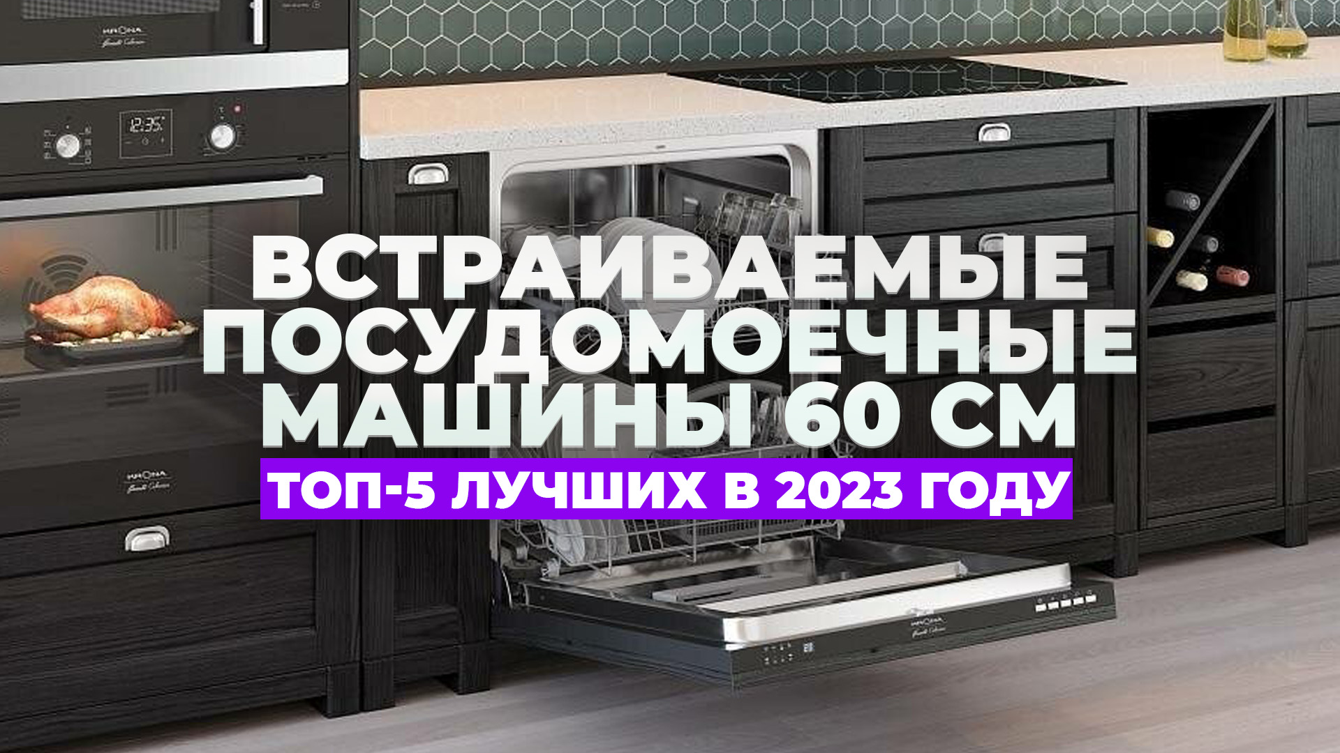 ЛУЧШИЕ ВСТРАИВАЕМЫЕ ПОСУДОМОЕЧНЫЕ МАШИНЫ 60 СМ | ТОП-5 В 2023 ГОДУ
