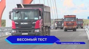 Испытания вантового моста на М-12