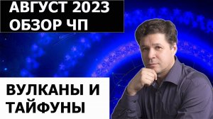 Гороскоп новолуния - август и сентябрь 2023, обзор ЧП, вулканы, тайфуны, Пригожин, Япония и Фукусима