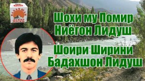 Шохи му Помир Ниёгон Лидуш // Шоири Ширини Бадахшон Лидуш