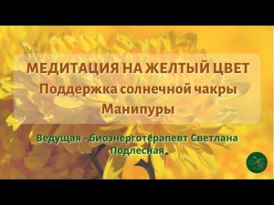 Медитация на желтый цвет. Поддержка солнечной чакры Манипуры. Ведущая - Светлана Подлесная