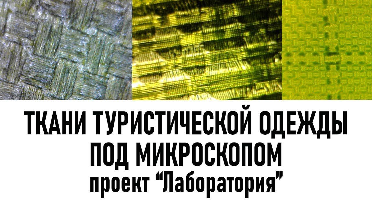 Ткани туристической одежды под микроскопом "Проект Лаборатория туристического снаряжения"