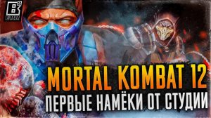 MORTAL KOMBAT 12 - ПЕРВЫЕ НАМЁКИ ОТ СТУДИИ NETHERREALM