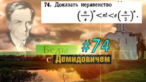 #74 Номер 74 из Демидовича | Число e