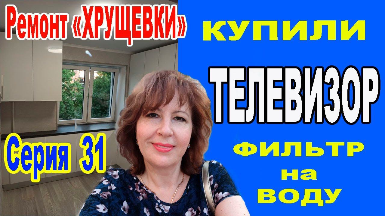 Ремонт однокомнатной ХрущевкиКупили и повесили телевизор LG.Установили фильтр для воды и рольшторы
