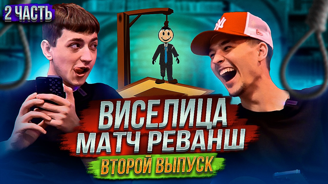 ВИСЕЛИЦА! РАЗНЫЕ ТЕМЫ! ВТОРОЙ ВЫПУСК! 2 ЧАСТЬ!