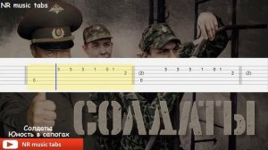 Юность в сапогах "Солдаты" / табы для гитары (guitar tabs)