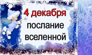 ПОСЛАНИЕ ВСЕЛЕННОЙ на 4 декабря *Эзотерика Для Тебя*