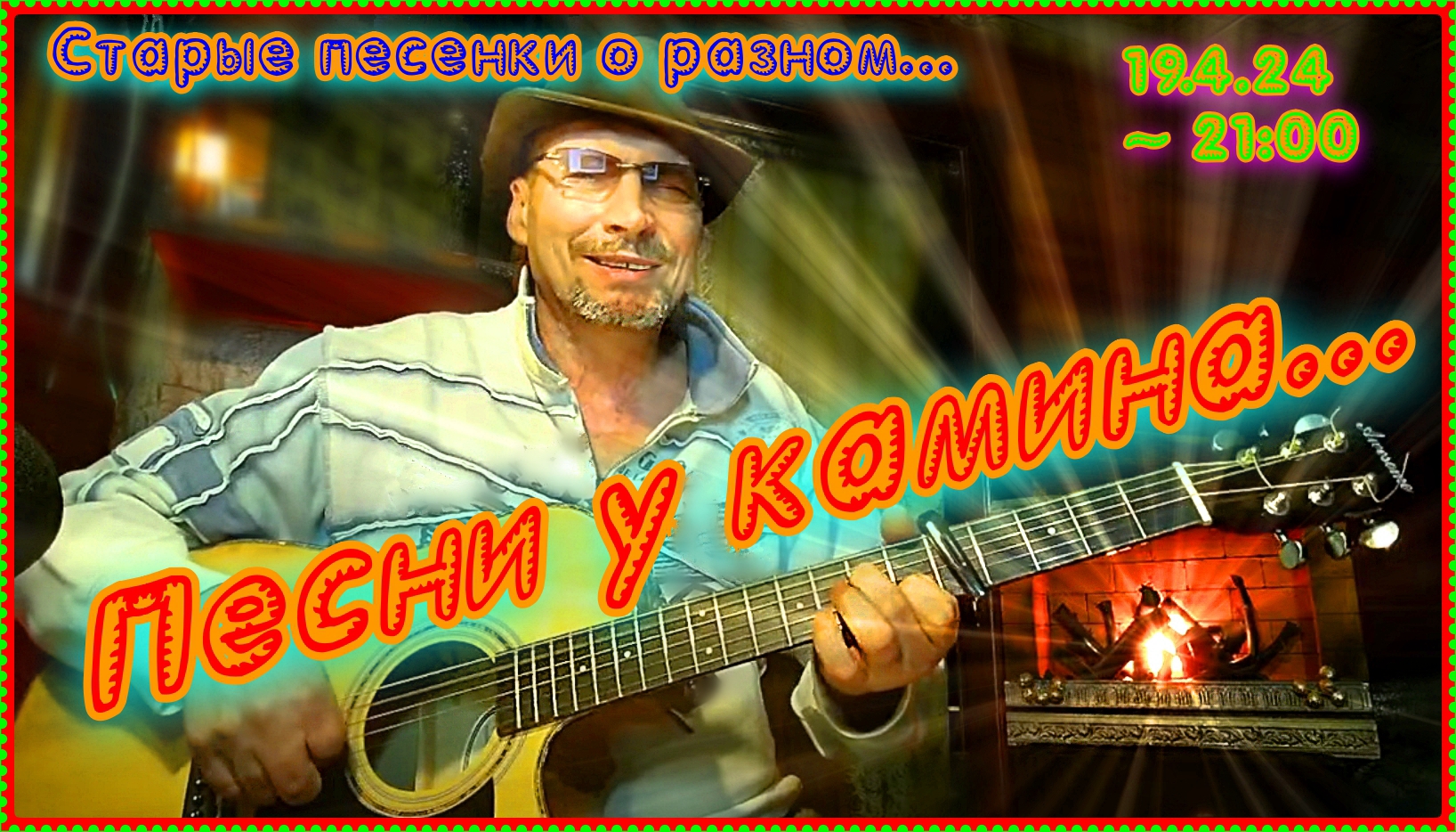 Песенки у камина (19.4.24). Старые песенки о разном смотреть онлайн