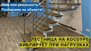 Лестница в дом на металлическом каркасе. Вибрации - миф или реальность?