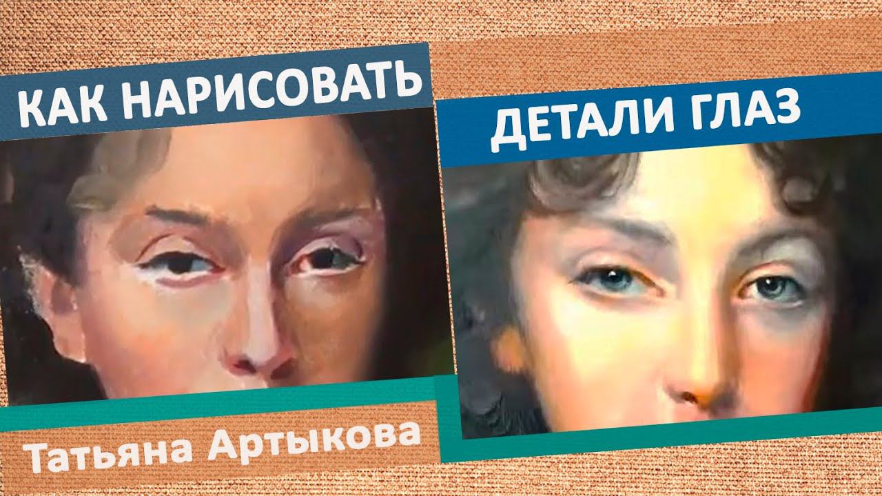 Как нарисовать глаза человека поэтапно  На примере портрета Елены Нарышкиной. Нарисовать портрет
