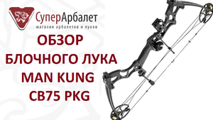 Обзор блочного лука Man Kung CB75 PKG | Superarbalet.ru