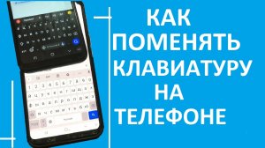 Как поменять клавиатуру на телефоне