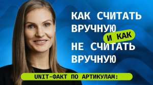 Unit-факт по артикулам на Ozon