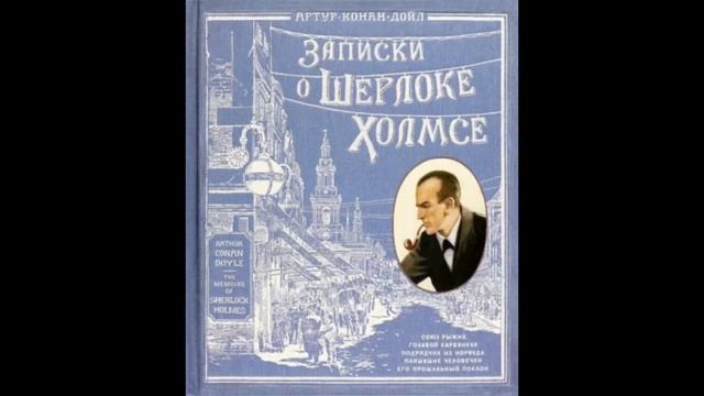 Артур Дойл  Записки о Шерлоке Холмсе
