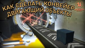 Как сделать КОНВЕЙЕР/ПЛАТФОРМУ | Уроки Unreal Engine