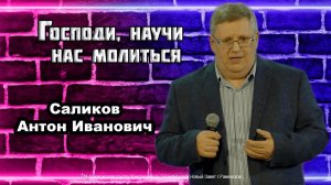 Господи, научи нас молиться. Саликов Антон Иванович.