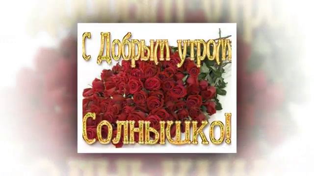 с добрым утром