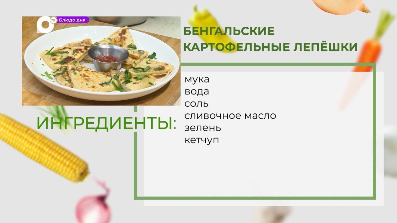 Блюдо дня / Бенгальские картофельные лепешки