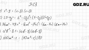 № 23 - Алгебра 8 класс Мерзляк