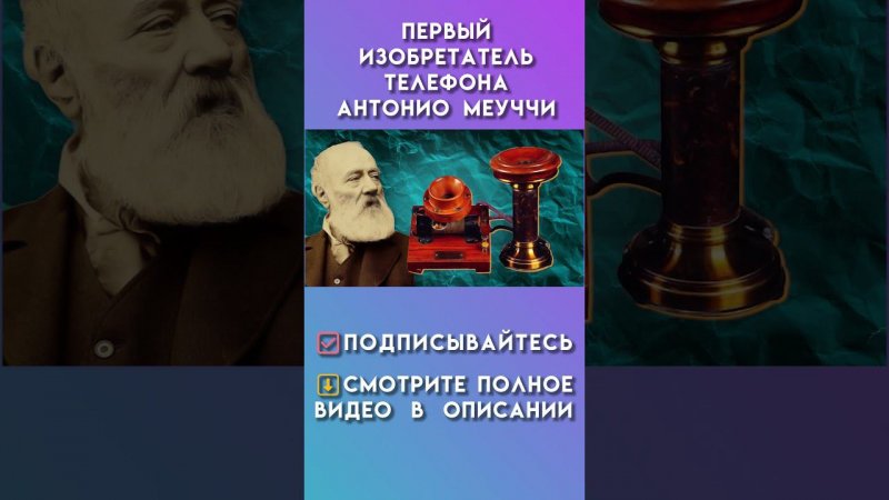 первый изобретатель телефона антонио меуччи #историятелефона #телефон #история