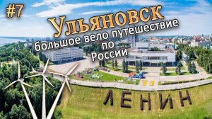 УЛЬЯНОВСК. ВЕЛОПУТЕШЕСТВИЕ  Достопримечательности и обзор#ульяновск #симбирск#путешествия