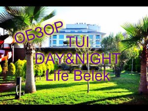 ОТДЫХ В ТУРЦИИ.Обзор отеля TUI DAY&NIGHT Connected Club Life Belek 5*