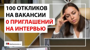 100 откликов на вакансии и ни одного приглашения! | Разбираем вопрос соискателя