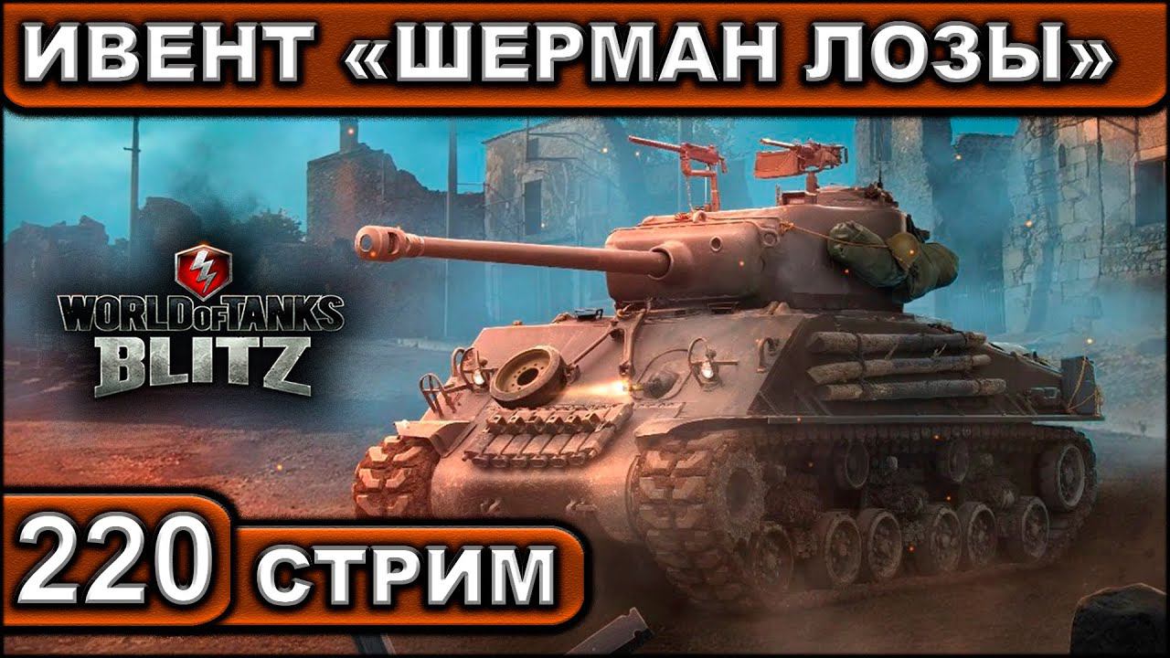 ИВЕНТ «ШЕРМАН ЛОЗЫ» ► WOT BLITZ ► ВЗВОД С ПОДПИСЧИКАМИ ► АКК С НУЛЯ ► СТРИМ #220 ► 2K 60FPS смотреть онлайн