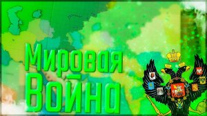 Victoria 2 HPM Mod | Российская Империя #6 Мировая Война