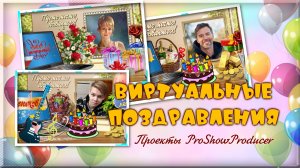 Виртуальное поздравление. Проекты для ProShow Producer