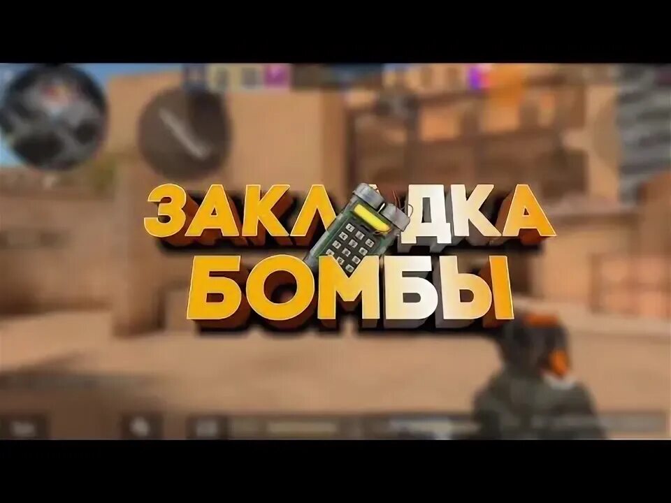 Играю в режим "Закладка бомбы" в игре Standoff 2. смотреть онлайн