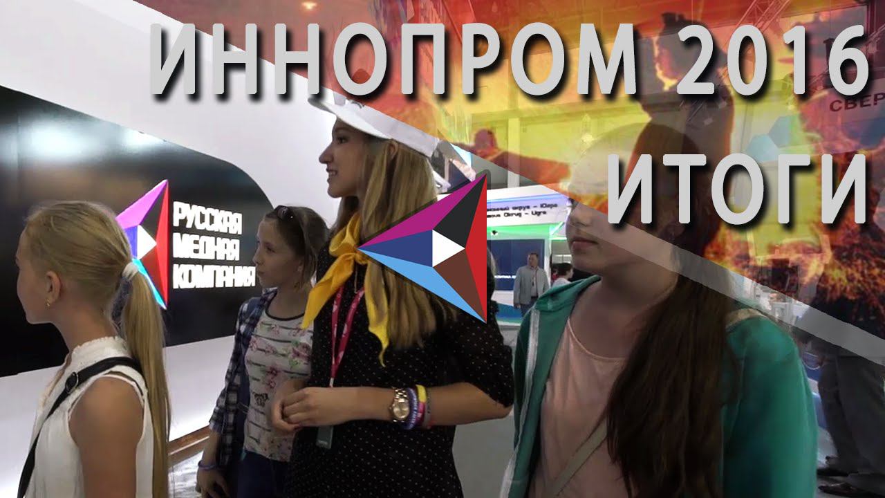 Итоги Иннопрома 2016