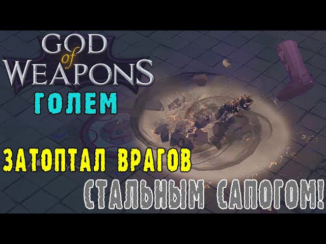 God of weapons ► Персонаж Голем / Без оружия но с бомбами и сапогом / Как найти сапог раньше?