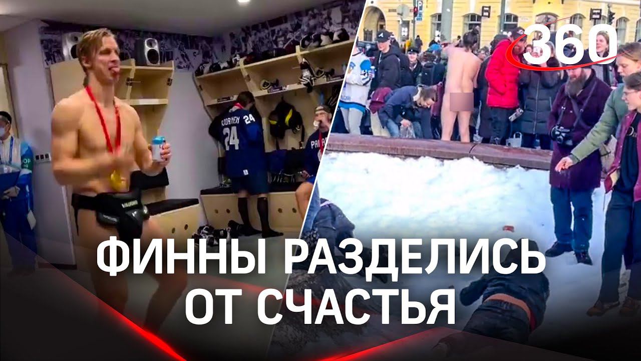 Голые финны пляшут в раздевалке после хоккея со сборной России на Олимпиаде в Пекине смотреть онлайн