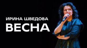 Ирина Шведова - Весна / Квартирник в Москве