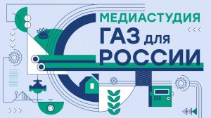 Онлайн трансляция из открытой медиа-студии «Газ для России» на ПМГФ-2023 02.11.2023