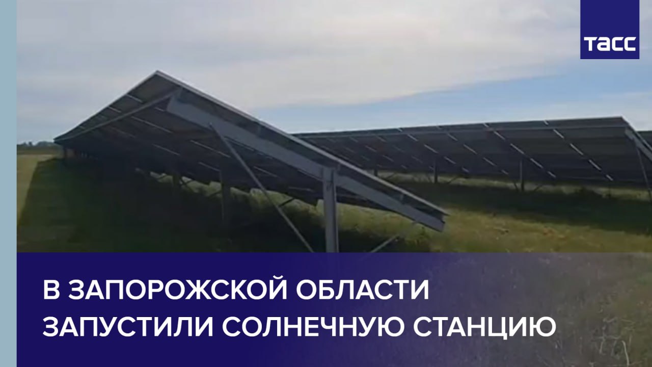 В Запорожской области запустили солнечную станцию