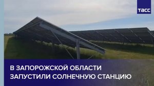 В Запорожской области запустили солнечную станцию