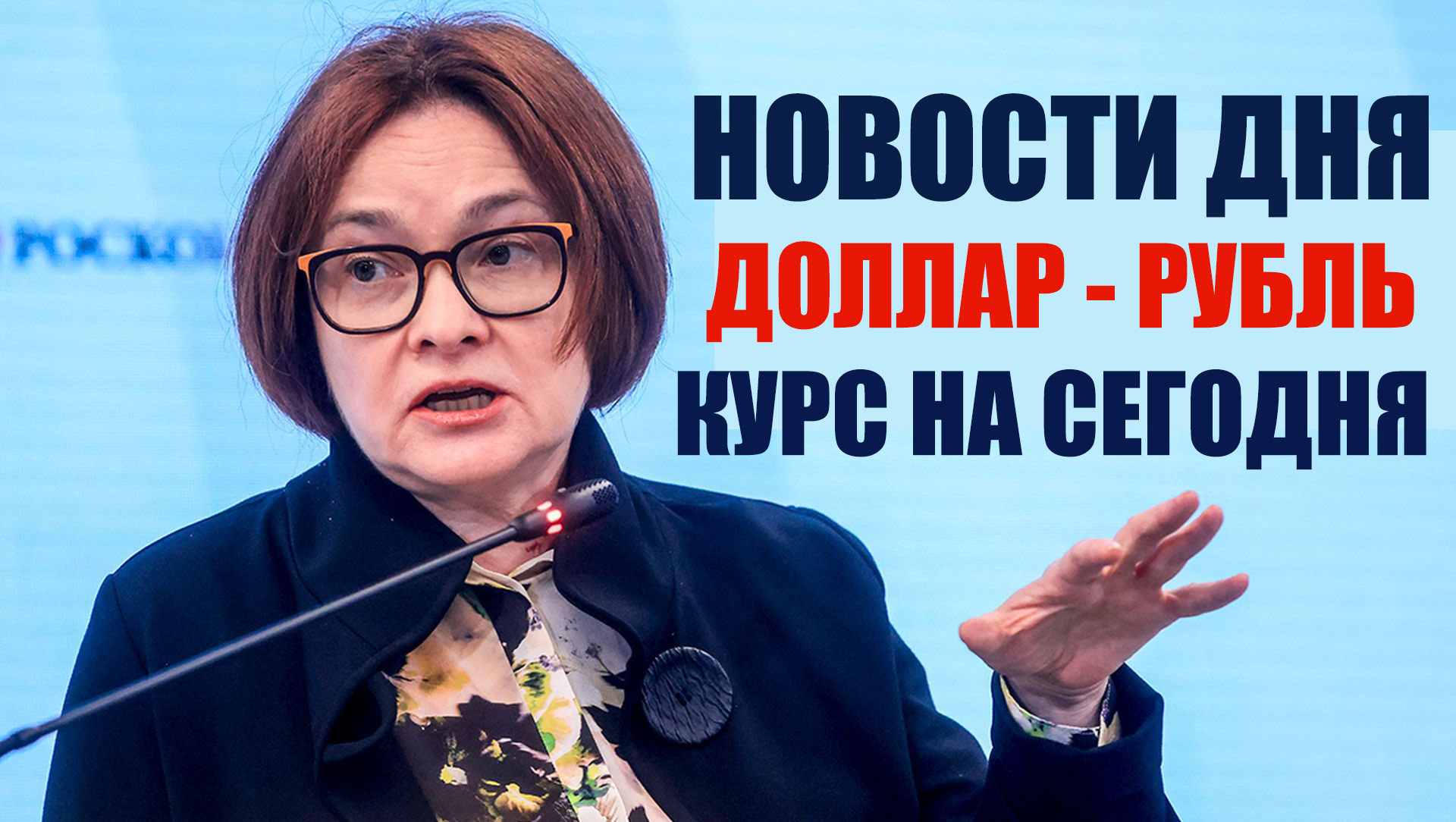 ЧТО И КАК МОЖЕТ ПОВЛИЯТЬ НА КУРС ДОЛЛАРА РУБЛЯ НА ЭТОЙ НЕДЕЛЕ? КУРС ДОЛЛАР РУБЛЬ НА СЕГОДНЯ 26.01.24