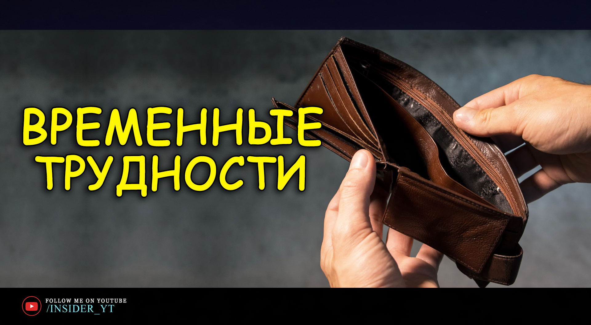 ВРЕМЕННЫЕ ТРУДНОСТИ | ?ТЫ ОБЯЗАН ДОСТИГНУТЬ СВОЕЙ ЦЕЛИ?