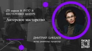 Дмитрий Бикбаев - Актерское мастерство
