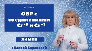 ОВР с соединениями хрома +6 и +3