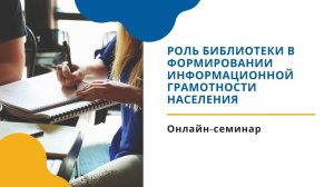 Онлайн-семинар «Роль библиотеки в формировании информационной грамотности населения»