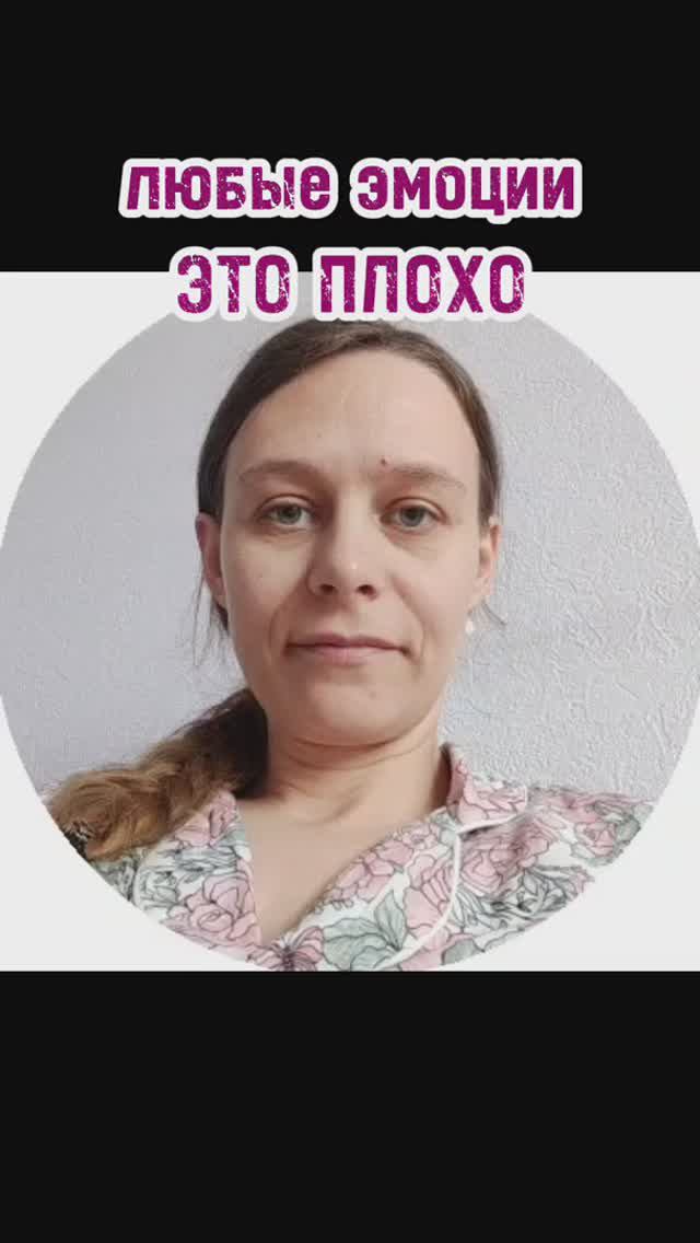 позитивные эмоции это плохо