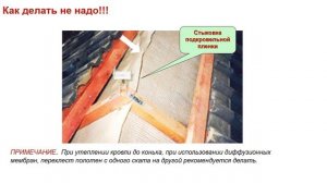 Скатная крыша: Ошибки в скатных крышах/Часть 3.3