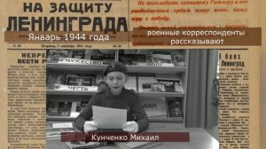 Операция "Январский гром". Читают: Петрова Варвара и Кунченко Михаил