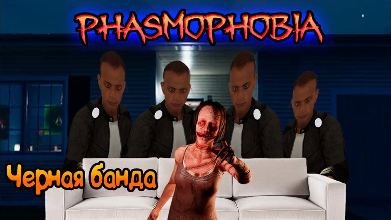 КАТКА С НЕЗНАКОМЦАМИ ► PHASMOPHOBIA | ФАЗМОФОБИЯ